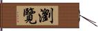 瀏覽 Hand Scroll