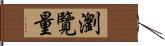 瀏覽量 Hand Scroll