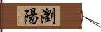 瀏陽 Hand Scroll