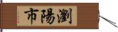 瀏陽市 Hand Scroll