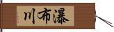 瀑布川 Hand Scroll