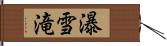 瀑雪滝 Hand Scroll