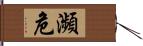 瀕危 Hand Scroll