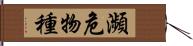 瀕危物種 Hand Scroll