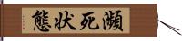 瀕死状態 Hand Scroll