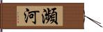 瀕河 Hand Scroll