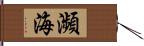 瀕海 Hand Scroll