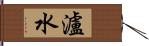 瀘水 Hand Scroll