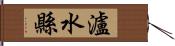 瀘水縣 Hand Scroll