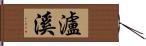 瀘溪 Hand Scroll