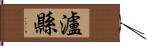 瀘縣 Hand Scroll