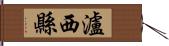 瀘西縣 Hand Scroll