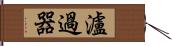 瀘過器 Hand Scroll