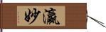 瀛妙 Hand Scroll