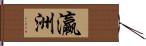 瀛洲 Hand Scroll