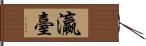 瀛臺 Hand Scroll