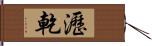 瀝乾 Hand Scroll