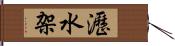 瀝水架 Hand Scroll