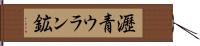 瀝青ウラン鉱 Hand Scroll