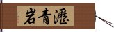 瀝青岩 Hand Scroll