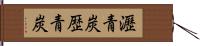 瀝青炭 Hand Scroll