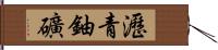 瀝青鈾礦 Hand Scroll