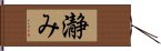 瀞み Hand Scroll