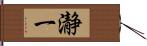 瀞一 Hand Scroll