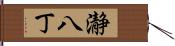 瀞八丁 Hand Scroll