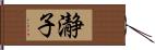 瀞子 Hand Scroll