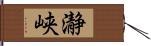 瀞峡 Hand Scroll
