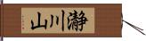 瀞川山 Hand Scroll