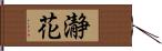 瀞花 Hand Scroll