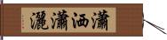 瀟洒 Hand Scroll