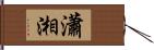 瀟湘 Hand Scroll