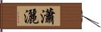 瀟灑 Hand Scroll