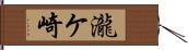 瀧ケ崎 Hand Scroll