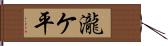瀧ケ平 Hand Scroll