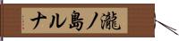 瀧ノ島ルナ Hand Scroll