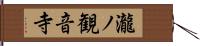 瀧ノ観音寺 Hand Scroll
