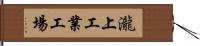 瀧上工業工場 Hand Scroll
