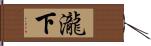 瀧下 Hand Scroll