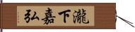 瀧下嘉弘 Hand Scroll