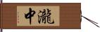 瀧中 Hand Scroll