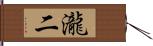 瀧二 Hand Scroll