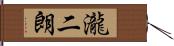 瀧二朗 Hand Scroll