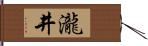 瀧井 Hand Scroll