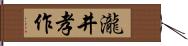 瀧井孝作 Hand Scroll