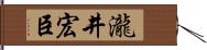 瀧井宏臣 Hand Scroll