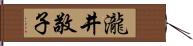 瀧井敬子 Hand Scroll